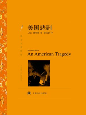 cover image of 美国悲剧 (An American Tragedy)
